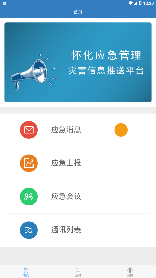 怀化市应急管理平台