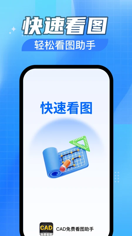CAD免费快速看图助手