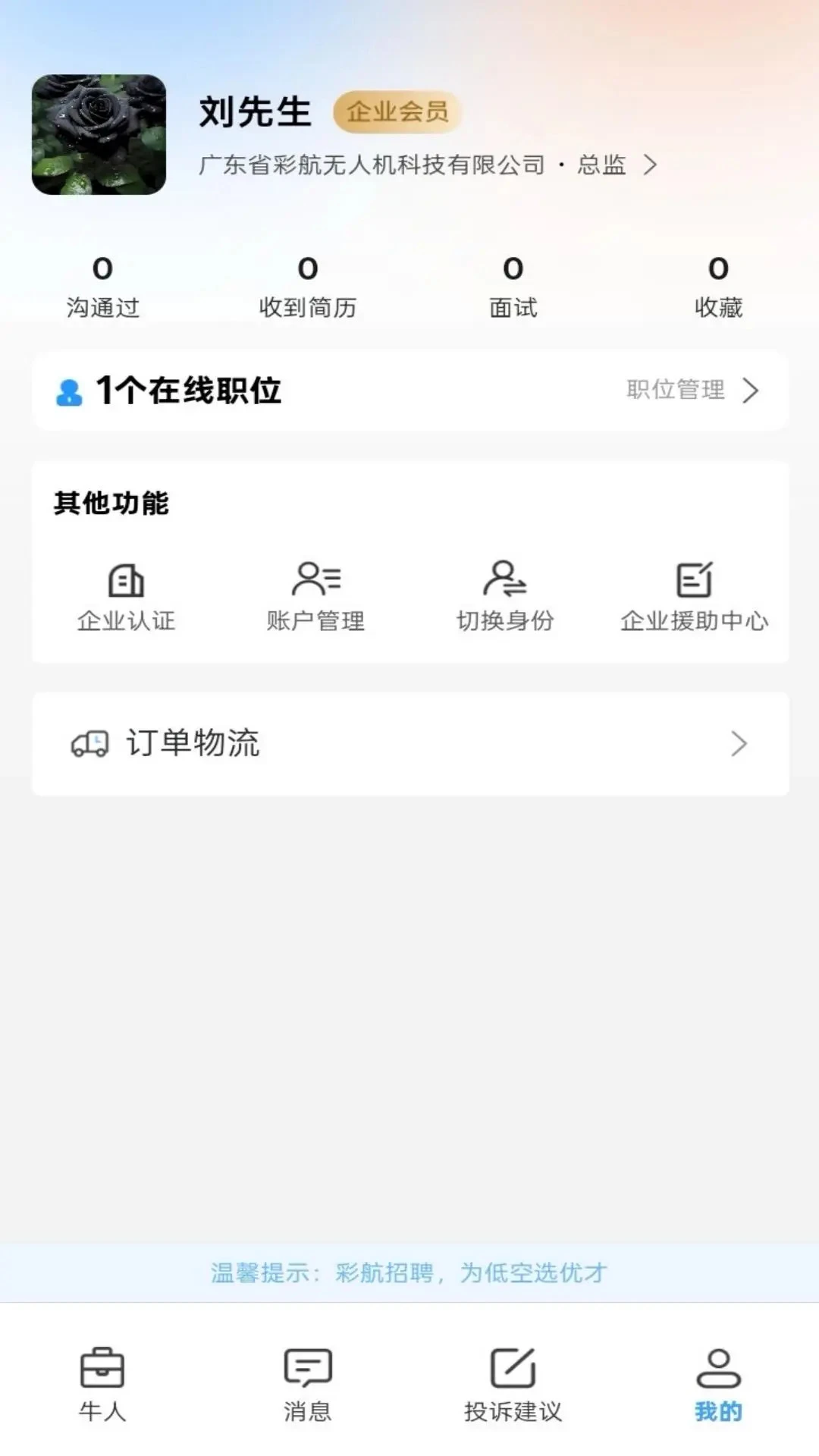 彩航招聘求职平台