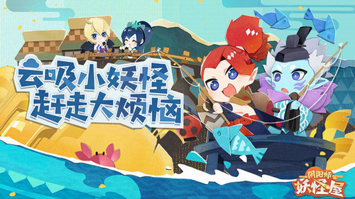 阴阳师：妖怪屋