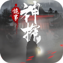 神探：九鳳詭事錄安装器