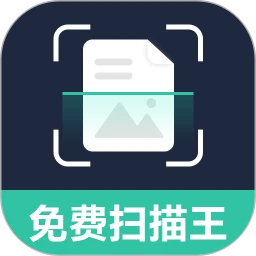 免费智能扫描王
