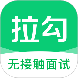 拉勾招聘
