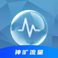 神旷流量