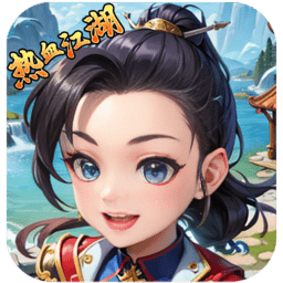 独步武林之热血江湖