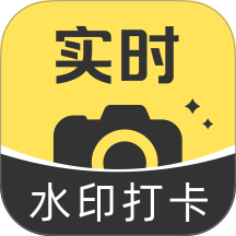 水印相机真打卡