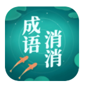 成语消消消