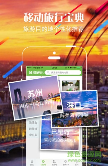 凤凰旅讯