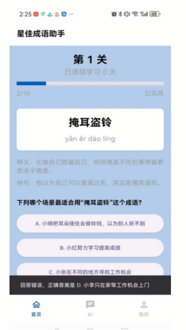 星佳成语助手