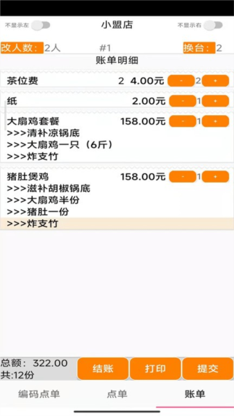 易小盟餐饮软件