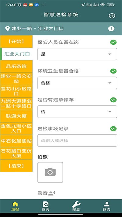 智慧巡检