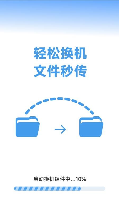 换机手机一键搬家