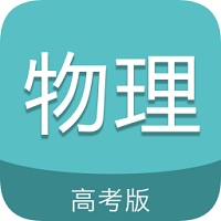 高考物理通