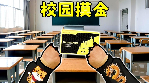 鼠鼠校园摸金