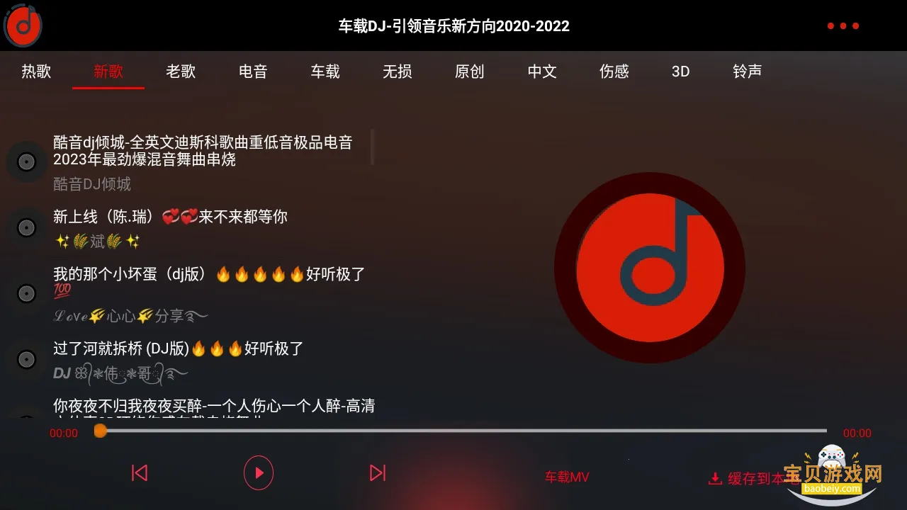 车载DJ免费音乐