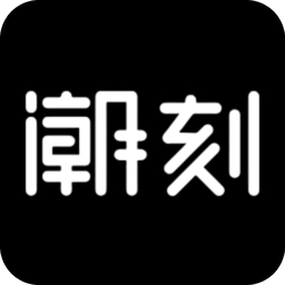 潮刻