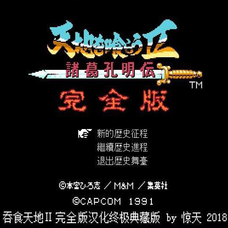 吞食天地完整版