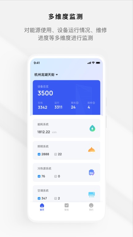 集智楼宇官方版