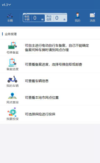 河北电动自行车注册登记系统app 官方安卓版v1.4.7