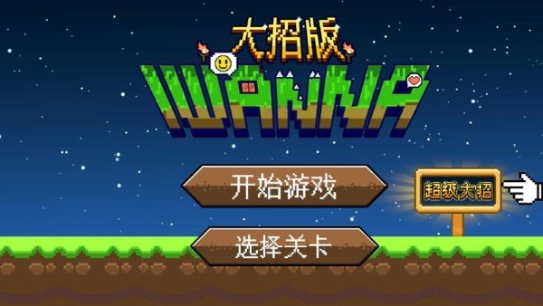 iwanna大招版