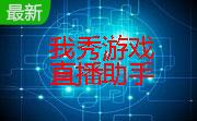 游戏直播助手