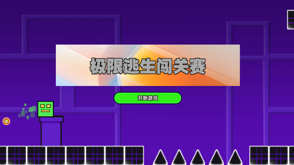 极限逃生闯关赛