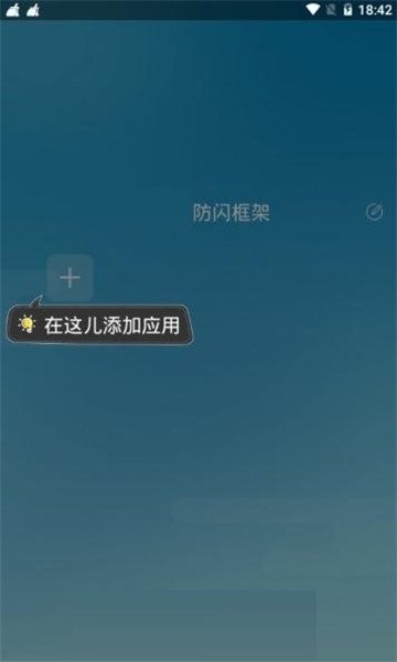 安逸防闪框架 官方安卓版v9.9.9