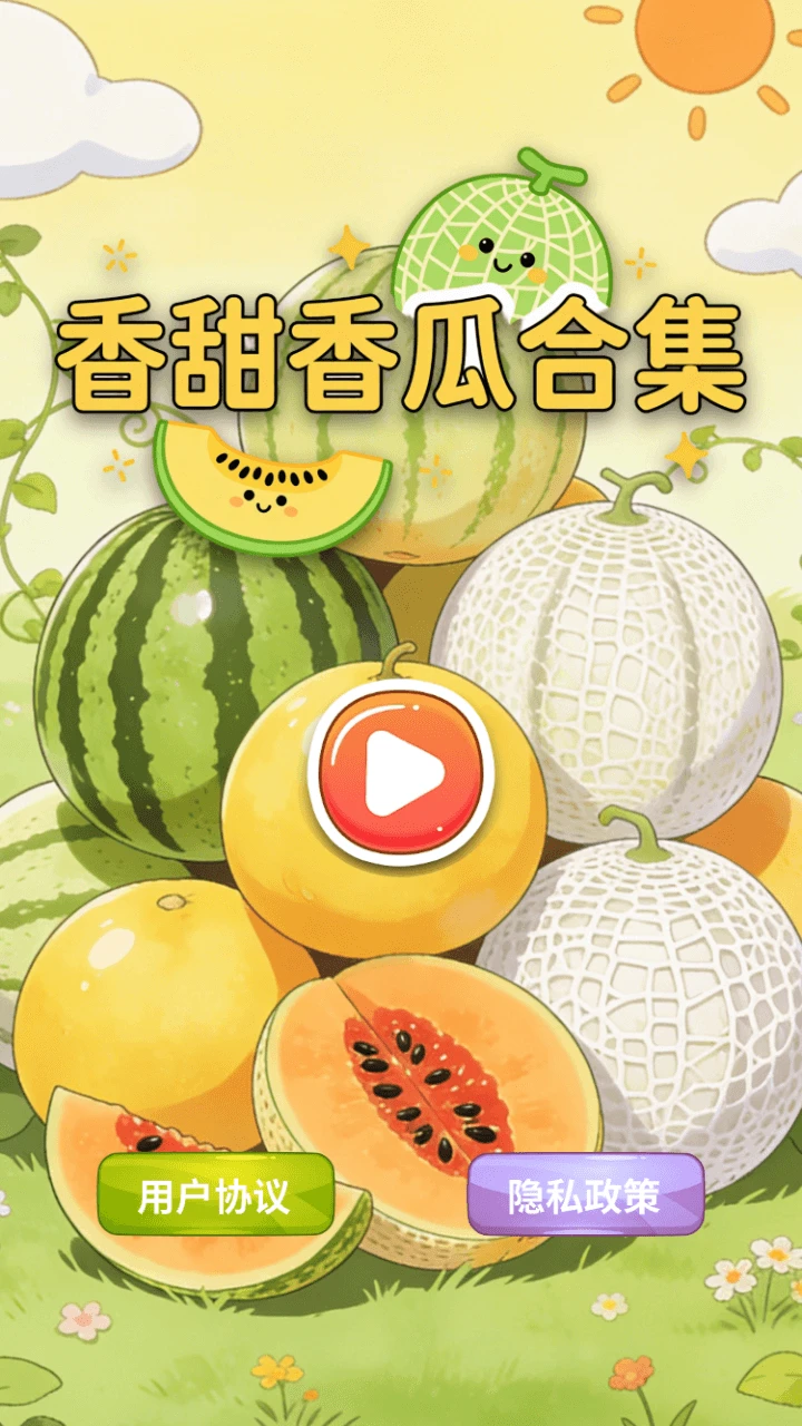 香甜香瓜合集