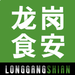 龙岗食安