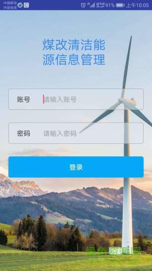 煤改清洁能源云服务软件