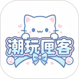 潮玩匣客
