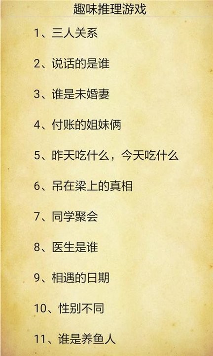 趣味推理游戏 趣味推理游戏