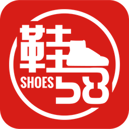 鞋58