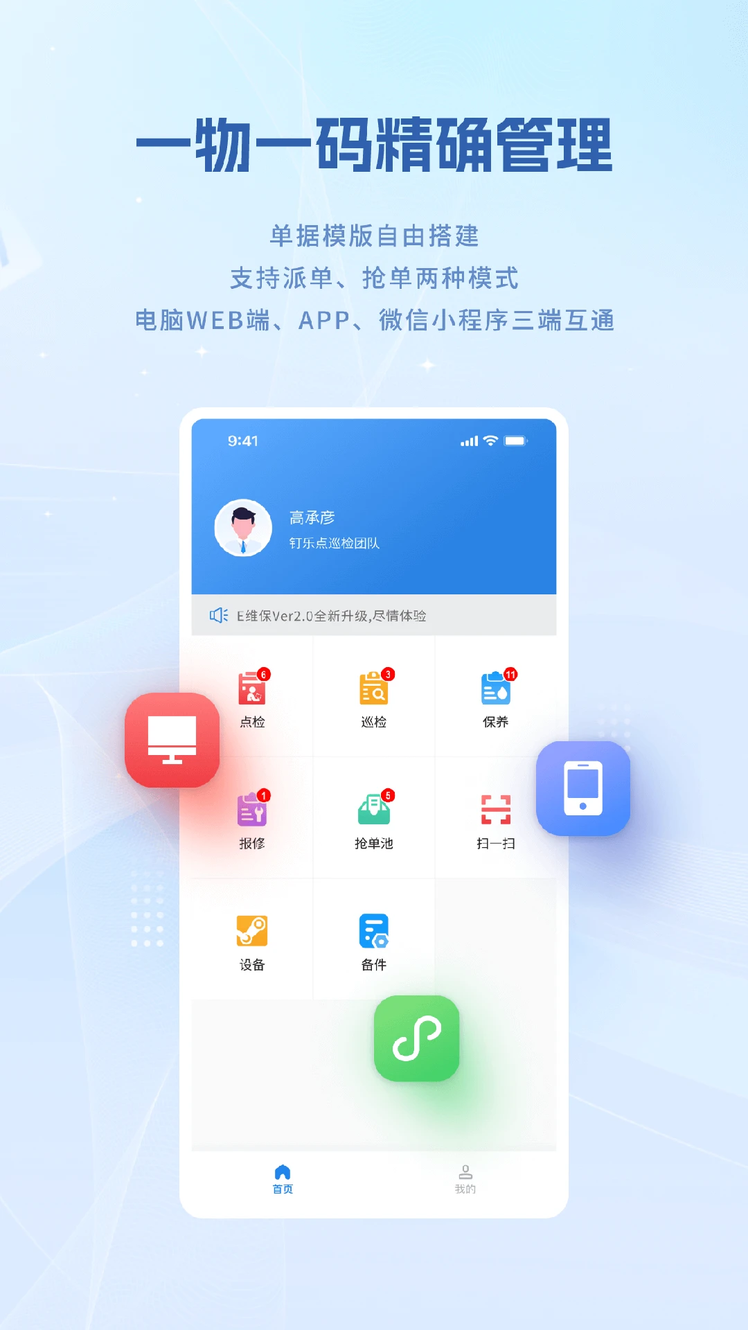 设备E维保-巡检维修保养云平台