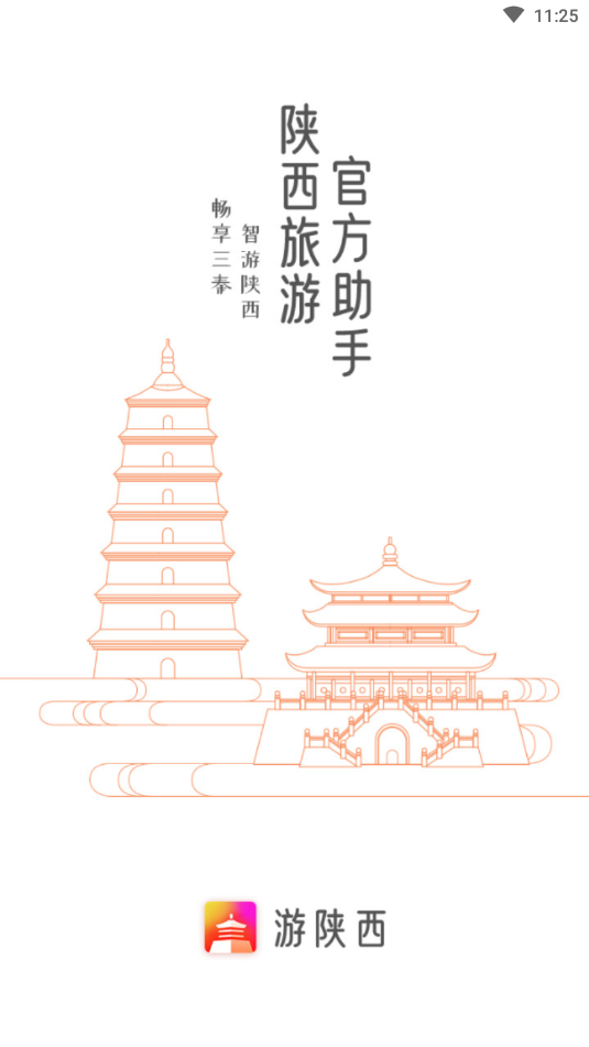 游陕西