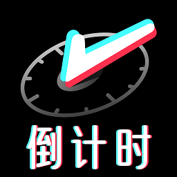 倒数纪念日