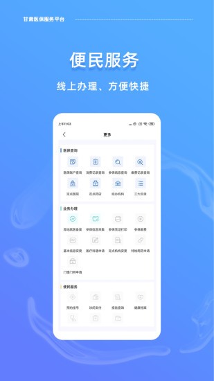 甘肃医保服务平台客户端