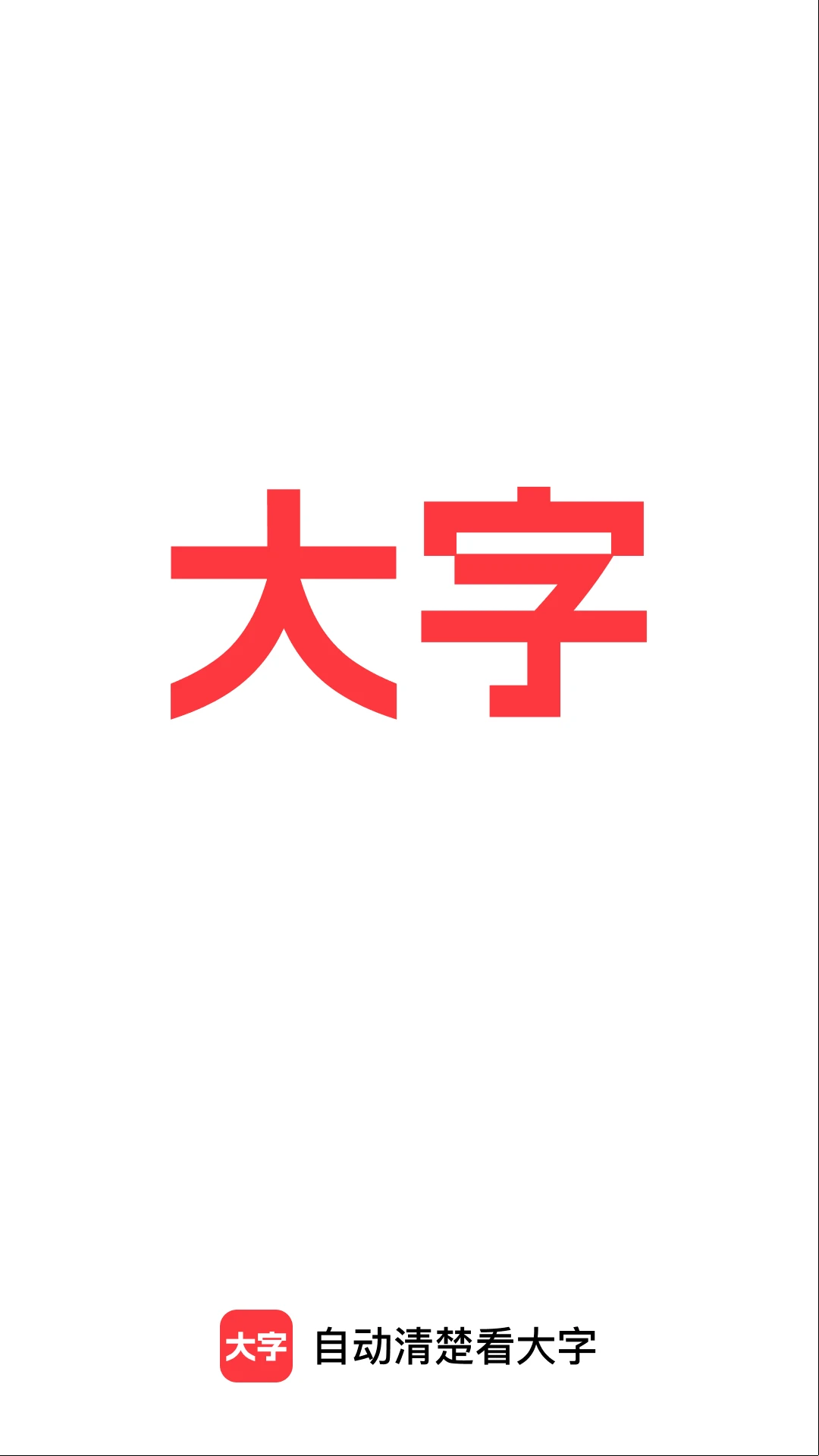 自动清楚看大字