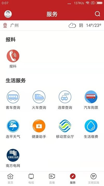 智慧连平