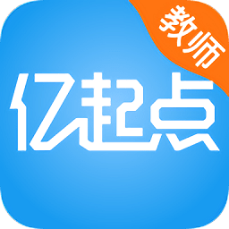 亿起点教师端
