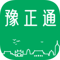豫正通