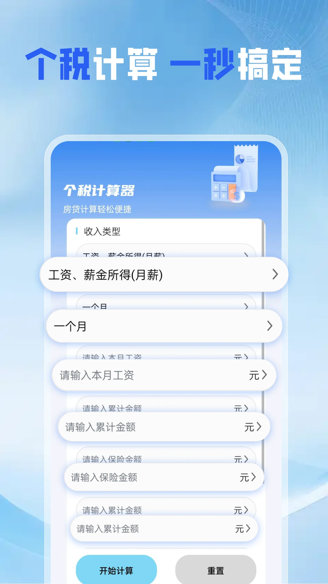 个税缴纳计算助手
