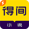得间小说极速版最新版v5.6.1