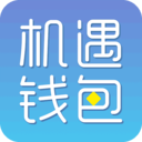 机遇钱包