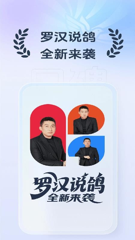 罗汉说鸽