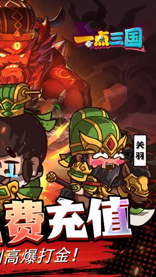 一点三国安卓版