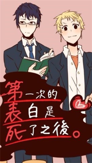 表白是死了之後