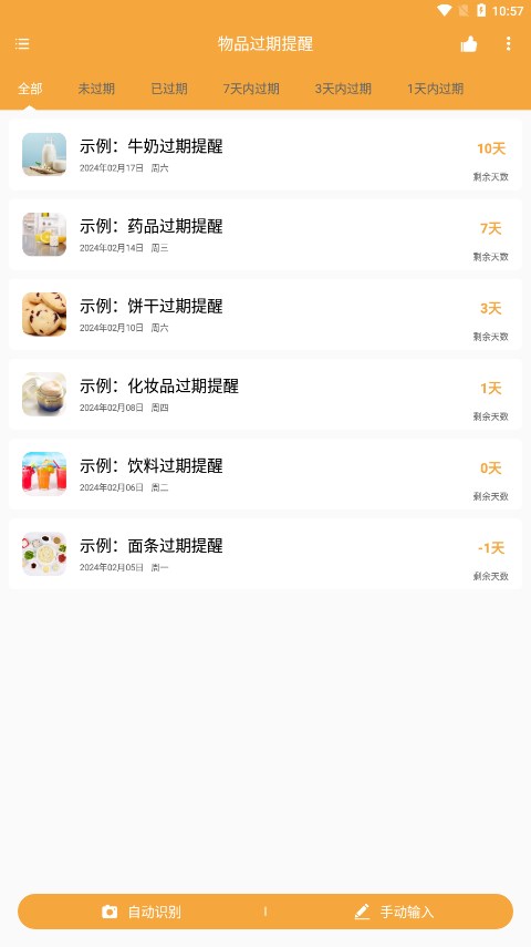 亿智物品过期提醒