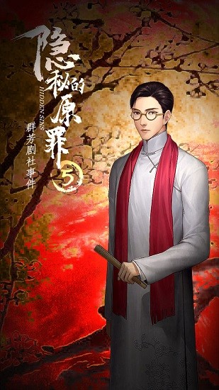 隐秘的原罪5声优版最新版