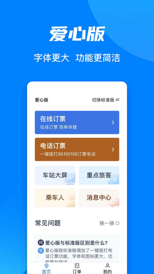 12306爱心版 安卓版v5.9.0.8